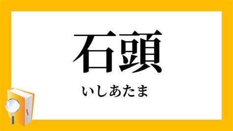 石頭|「石頭」（いしあたま）の意味